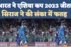 India Won Asia Cup 2023 Final: सिराज ने किया लंका पर राज ! आठवीं दफा जीता भारत ने एशिया कप, जानिए कौन रहा दिग्गज