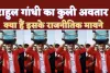 Rahul Gandhi Becomes Coolie: कांग्रेस सांसद बने कुली नम्बर 1, सिर पर यात्री की अटैची रख यूं लगे चलने लगे राहुल गांधी