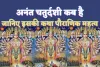 Anant Chaturdashi 2023 Kab Hai: क्यों मनाई जाती है अनंत चतुर्दशी ! जानिए पौराणिक महत्व पूजन व्रत कथा