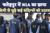 Fatehpur NIA News: आईएस आतंकी रिजवान अशरफ की निशानदेही पर एनआईए टीम ने फ़तेहपुर में की रेड, 3 संदिग्धों को किया गिरफ्तार