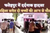 Fatehpur Fire News: फतेहपुर में महिला समेत दो बच्चों की मौत ! सिलेंडर के रिसाव से लगी भीषण आग, घरेलू कलह भी हो सकती है घटना की वजह