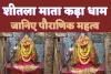 Kaushambi Sheetla Mata Shaktipith: 'कड़ा' धाम शक्तिपीठ माँ शीतला देवी मन्दिर का जानिए पौराणिक महत्व