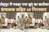 Fatehpur News: फतेहपुर के इस ढाबे में लंबे समय से संचालित था जुआ खाना ! सरगना सहित 10 को पुलिस ने पकड़ा