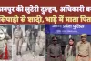 Kanpur Luteri Dulhan News: खुद को आयकर अधिकारी बता सिपाही से शादी रचाने वाली लुटेरी दुल्हन गिरफ्तार ! माता पिता सहित भाड़े के थे जनाती