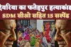 Deoria Fatehpur Murder News: बहुचर्चित देवरिया फतेहपुर कांड में Yogi का बड़ा एक्शन ! SDM सीओ SHO सहित 15 पर गिरी गाज