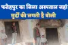 Fatehpur News: फतेहपुर के इस अस्पताल में मुर्दे से वसूल लिए गए पैसे ! वायरल वीडियो ने बताई सच्चाई