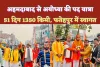 Ayodhya Ram Mandir: अहमदाबाद से अयोध्या तक 51 दिन की पद यात्रा में निकले बजरंगी ! जय श्री राम के उदघोष से फतेहपुर में स्वागत