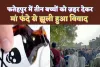 Fatehpur News: फतेहपुर में मासूम बच्चों को ज़हर खिला फंदे से लटकी मां ! भैंस को लेकर हुआ विवाद, दोनों पक्षों से चले पत्थर