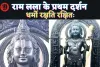 Ram Lala Darshan: रघुनंदन राघव राम हरे ! करिए राम लला के प्रथम दर्शन, जानिए उनकी प्रतिमा की विशेषता