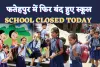 School Closed In Fatehpur Today: यूपी के फतेहपुर में सर्दी और गलन के चलते बंद हुए स्कूल ! जानिए DM C Indumati का आदेश