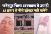 Fatehpur Sadar News: फतेहपुर के जिला अस्पताल में ऑपरेशन के नाम उगाही ! 12 से नीचे बॉस नहीं मानेंगे