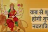  Magh Gupt Navratri 2024: जानिए कब से शुरू हो रही माघ 'गुप्त नवरात्रि'? कौन सी दस महाविद्याओं की उपासना का है महत्व, किस तरह से की जाती है मां की उपासना