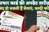 Aadhaar Card Free Update Deadline In Hindi: आधार को इस तारीख़ तक फ्री में कर सकते हैं अपडेट, नहीं हो सकता है बड़ा जोख़िम 
