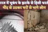 Bhukamp Kaha Aaya Hai: भूकंप के झटके से हिला महाराष्ट्र और अरुणाचल ! जानिए कितनी थी तीव्रता