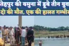 Fatehpur UP News: फतेहपुर में यमुना स्नान करने गए तीन युवक डूबे ! दो की मौत, एक गंभीर