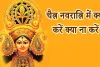 Chaitra Navratri 2024: चैत्र नवरात्रि पर इन बातों का रखें विशेष ध्यान ! पड़ सकते हैं लेने के देने