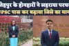 Fatehpur IAS Success Story: फतेहपुर के दो होनहारों ने बढ़ाया जिले का मान ! क्रैक की यूपीएससी परीक्षा