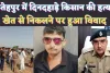 Fatehpur Murder News: फतेहपुर में किसान की दिनदहाड़े हत्या ! खेत से निकलने पर विवाद, दो घायल