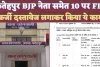 Fatehpur News Today: फतेहपुर में भाजपा नेता समेत दस के खिलाफ़ मुकदमा ! कोर्ट के आदेश पर कार्रवाई