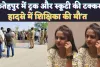 Fatehpur Teacher News: फतेहपुर में शिक्षिका की मौत ! ट्रक की टक्कर से हुआ हादसा, LIC एजेंट की बेटी थी स्वाती