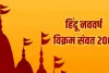 Vikram Samvat Hindu Nav Varsh 2024: विक्रम संवत की शुरुआत कब हुई? क्यों कहा जाता है इसे हिंदू नववर्ष
