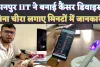 Kanpur IIT Cancer Device Video: कानपुर आईआईटी ने बनाई गज़ब की कैंसर डिवाइस ! Oral Cancer का लगेगा मिनटों में पता