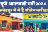 Fatehpur Anganwadi Bharti 2024: यूपी आंगनबाड़ी भर्ती के लिए जल्द करे आवेदन ! फतेहपुर में ये है अंतिम तारीख़