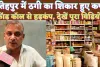 Fatehpur Cyber Crime Video: फतेहपुर में मसालों के बड़े व्यवसाई कपूरे हुए ठगी का शिकार ! जानिए कैसे होती हैं ठगी