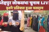 Fatehpur LokSabha Voting Live: फतेहपुर में जारी है मतदान ! जहानाबाद पहुंची भाजपा प्रत्याशी साध्वी निरंजन ज्योति ने सपा पर लगाया जानलेवा हमला करने का आरोप