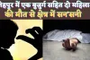 Fatehpur Murder News: फतेहपुर में एक बुजुर्ग सहित दो महिलाओं की मौत से सनसनी ! पुलिस जांच में जुटी