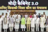 Modi Cabinet 3.O List 2024: नरेंद्र मोदी के कैबिनेट में किसको मिला कौन सा मंत्रालय ! यूपी के इस नेता को मिली महत्वपूर्ण जगह
