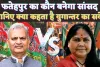 Fatehpur Loksabha Exit Poll 2024: फतेहपुर का कौन होगा सांसद ! उत्तम बनेंगे नरेश या साध्वी की लगेगी हैट्रिक