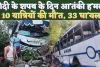 J&K Bus Attack In Reasi: मोदी के शपथ ग्रहण के दौरान जम्मू कश्मीर में आतंकी हमला ! 10 की मौत 33 घायल