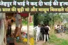 Crime In Fatehpur: फतेहपुर में युवक की हत्या कर फरार हुआ भाई ! मासूमों ने देखा दहशत का मंजर, पत्नी का भी हुआ था मर्डर