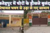 Fatehpur News: फतेहपुर में पंचायत भवन का ताला तोड़ हजारों का सामान ले भागे चोर ! सीसीटीवी भी तोड़ दिया