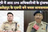 IPS Transfer In UP: यूपी में 8 आईपीएस अधिकारियों का ट्रांसफर ! Fatehpur के एसपी बने IPS Dhawal Jaiswal, उदय शंकर सिंह भेजे गए यहां