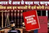 New Criminal Laws In Hindi: आज से पूरे भारत में बदल गए अंग्रेजों के जमाने के कानून ! BNS से होगा लोगों का न्याय
