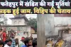 Bindki Fatehpur News: फतेहपुर के राम जानकी मंदिर में खंडित की गईं मूर्तियां ! लोगों का फूटा गुस्सा, घंटों लगा जाम