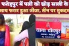 Crime In Fatehpur: फतेहपुर में बीमार पत्नी को मायके छोड़ साली के साथ फरार हुआ जीजा ! पुलिस की भूमिका पर सवाल