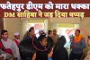 Fatehpur News Video: फतेहपुर की डीएम IAS C Indumati को मारा धक्का ! जड़ दिया थप्पड़, वीडियो हुआ वायरल