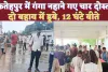 Fatehpur News: फतेहपुर में गंगा नहाने गए चार दोस्त ! दो नदी में डूबे, घंटों कड़ी मशक्कत करती रही पुलिस