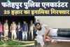 Fatehpur UP News: फतेहपुर पुलिस एनकाउंटर में पकड़ा गया 25 हजार का इनामिया सैफुल्ला