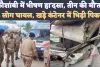 Kaushambi Accident News: कौशांबी में बड़ा हादसा ! कंटेनर से टकराया कांवड़ियों का जत्था, 3 की मौत 18 लोग घायल