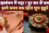 Raksha Bandhan 2024: रक्षाबंधन में भद्रा का साया ! भ्रम से बचें जान लीजिए पूरी बात, कब है शुभ मुहूर्त?