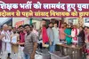 Fatehpur UP News: शिक्षक भर्ती को लेकर लामबंद हुए फतेहपुर के युवा ! सांसद विधायक को पत्र देकर बड़े आंदोलन की तैयारी