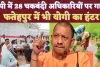 UP News In Hindi: यूपी में फतेहपुर सहित 28 चकबंदी अधिकारियों पर चला Yogi Adityanath का हंटर ! भ्रष्टाचार के खिलाफ बड़ी कार्रवाई