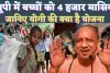 UP News In Hindi: यूपी के बच्चों को Yogi Adityanath सरकार दे रही है 4000 मासिक ! जानिए क्या है योजना