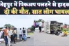 Fatehpur Accident News: फतेहपुर में अनियंत्रित पिकअप पलटने से दो लोगों की मौत सात घायल ! ऐसे हुआ हादसा