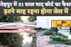 Fatehpur News: फतेहपुर में 21 साल बाद आया कोर्ट का फैसला ! मिली केवल इतने माह की सजा