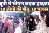 UP Accident News: यूपी के हाथरस में भीषण सड़क हादसा ! 15 लोगों की मौत 19 घायल